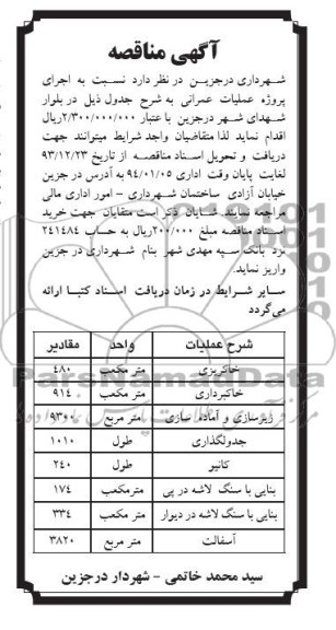 آگهی مناقصه, مناقصه اجرای پروژه عملیات عمرانی 