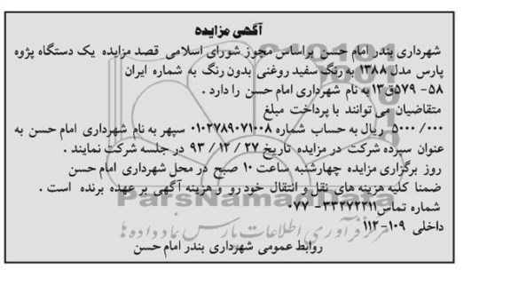 آگهی مزایده,مزایده یک دستگاه پژو پارس 