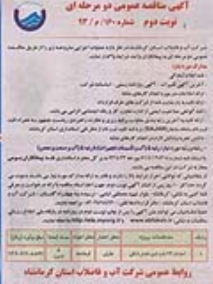آگهی مناقصه عمومی دو مرحله ای , مناقصه احداث 23 باب شیر فشار شکن 