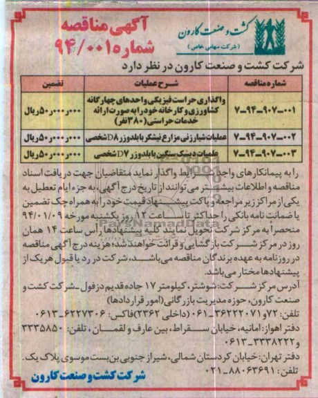 آگهی مناقصه , مناقصه عملیات واگذاری حراست فیزیکی واحدهای چهارگانه کشاورزی