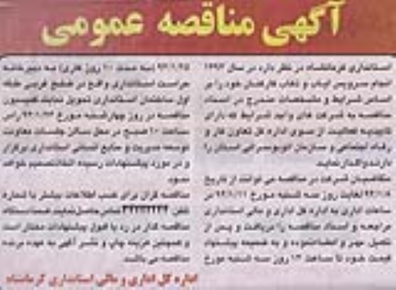 آگهی مناقصه عمومی , مناقصه انجام سرویس ایاب و ذهاب کارکنان