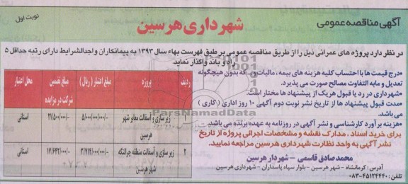 آگهی مناقصه,مناقصه واگذاری زیرسازی و آسفالت معابر