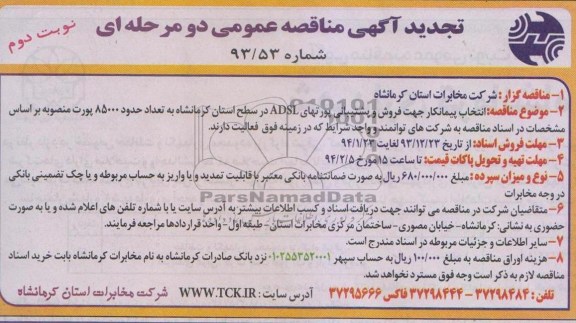 آگهی  تجدید مناقصه عمومی دو مرحله ای, مناقصه جهت فروش و پشتیبانی پورتهای ADSL
