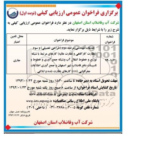 برگزاری فراخوان عمومی ارزیابی کیفی , مناقصه خطوط انتقال آب و شبکه جمع آوری و خطوط و تاسیسات 