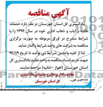 آگهی مناقصه, مناقصه خدمات نقلیه و ایاب و ذهاب اداری
