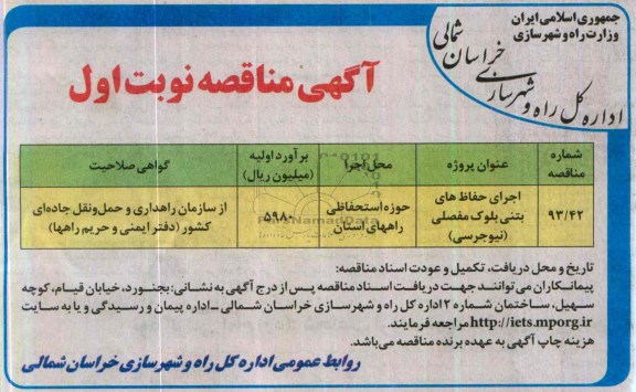 آگهی مناقصه , مناقصه اجرای حفاظ های بتنی بلوک مفصلی (نیوجرسی)