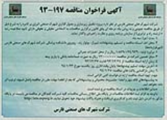 آگهی فراخوان مناقصه, مناقصه پروژه زیرسازی و جدول گذاری شهرک صنعتی انرژی بر