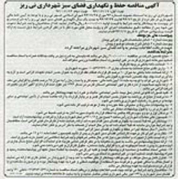 مناقصه , مناقصه حفظ و نگهداری فضای سبز 