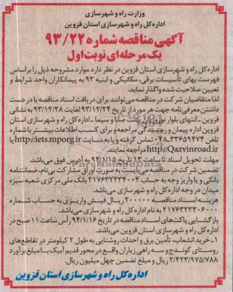 مناقصه عمومی , مناقصه عمومی خرید انشعاب ، تامین برق و احداث روشنایی
