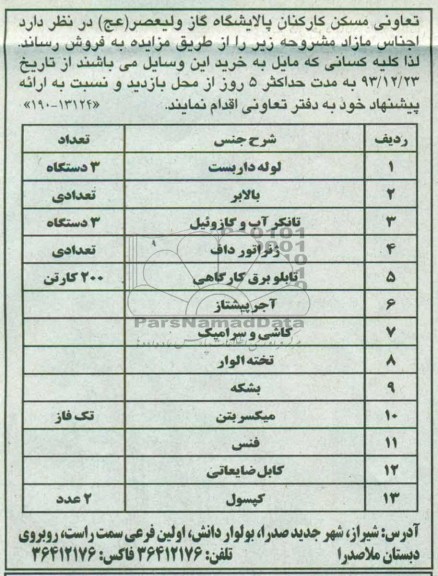 مزایده , مزایده لوله دار بست ، بالابر و ...