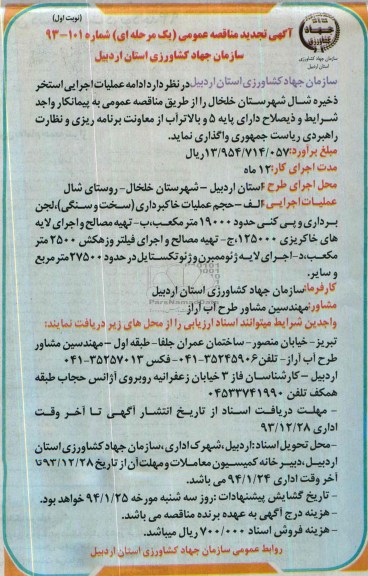 آگهی فراخوان ارزیابی کیفی پیمانکار , مناقصه ادامه عملیات اجرایی استخر 