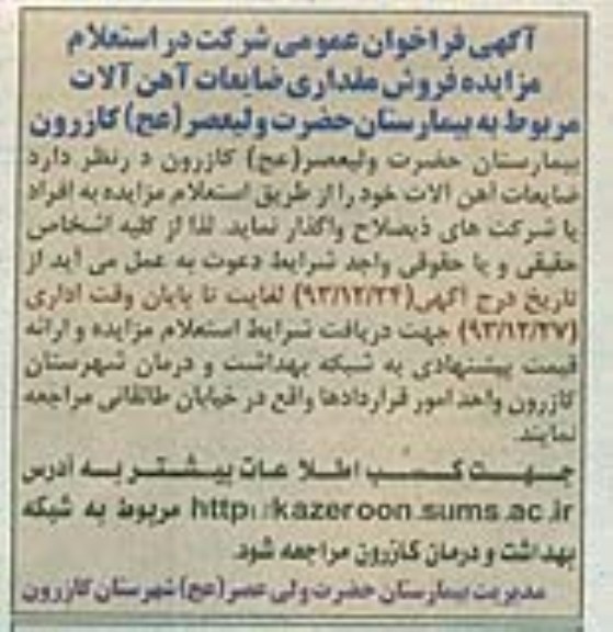 فراخوان عمومی , فراخوان عمومی فروش مقداری ضایعات آهن آلات