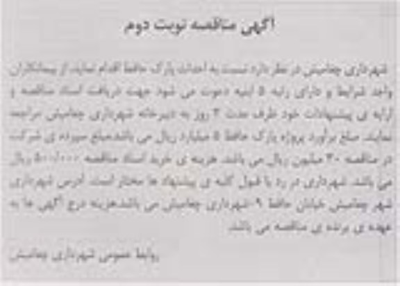 آگهی مناقصه, مناقصه احداث پارک 