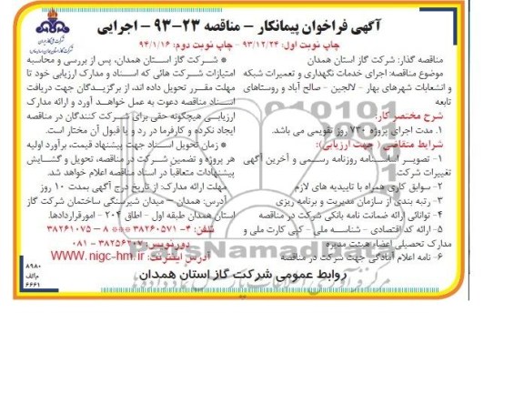 آگهی فراخوان پیمانکار مناقصه اجرایی,مناقصه اجرای خدمات نگهداری و تعمیرات شبکه و انشعابات شهرها