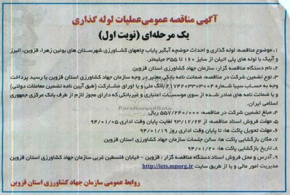 آگهی مناقصه عمومی یک مرحله ای , مناقصه لوله گذاری و احداث حوضچه آبگیر