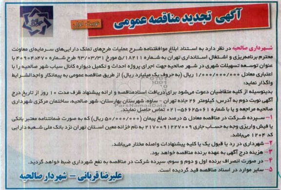 آگهی تجدید مناقصه عمومی, تجدید مناقصه اجرای پروژه احداث و تکمیل دیواره کانال 