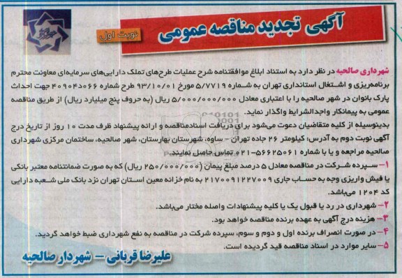 آگهی تجدید مناقصه عمومی, تجدید مناقصه احداث پارک
