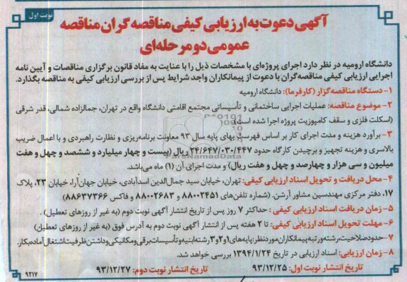 آگهی دعوت به ارزیابی کیفی مناقصه گران مناقصه, مناقصه عملیات اجرایی ساختمانی و تأسیساتی مجتمع اقامتی 