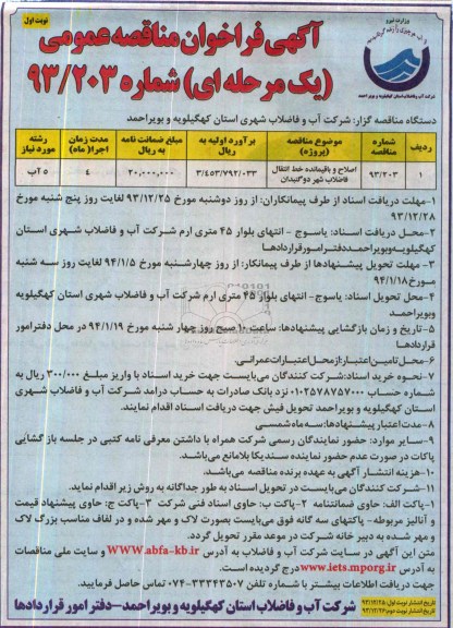 آگهی فراخوان مناقصه عمومی یک مرحله ای , مناقصه اصلاح و باقیمانده خط انتقال فاضلاب