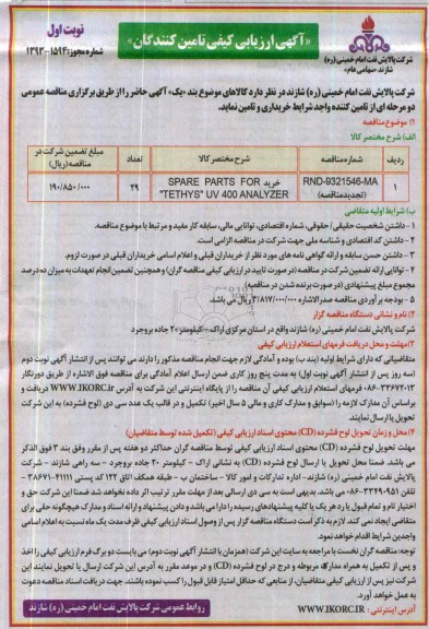 خرید SPARE PARTS FOPR 