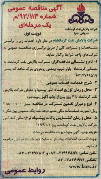 آگهی مناقصه ,مناقصه خدمات عمومی