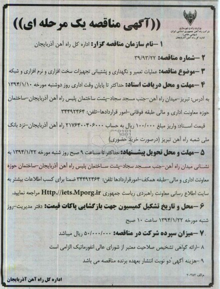 آگهی مناقصه  یک مرحله ای , مناقصه عملیات تعمیر و نگهداری و پشتیبانی تجهیزات سخت افزاری و نرم افزاری و شبکه 