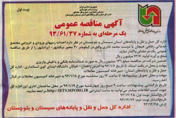 آگهی مناقصه عمومی یک مرحله ای , مناقصه احداث رمپهای ورودی و خروجی مجتمع خدماتی رفاهی...