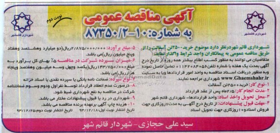 مناقصه عمومی , مناقصه عمومی خرید 2500 تن آسفالت