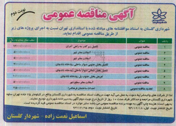 آگهی مناقصه عمومی , مناقصه تکمیل زیرگذر سه راهی...