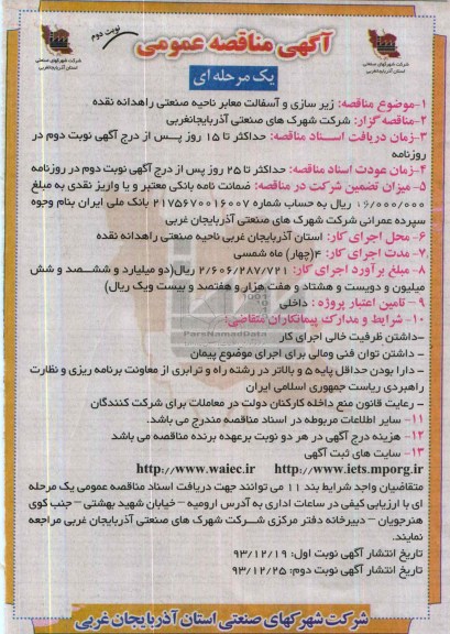 آگهی مناقصه عمومی یک مرحله ای , مناقصه زیرسازی و آسفالت معابر ناحیه صنعتی ...
