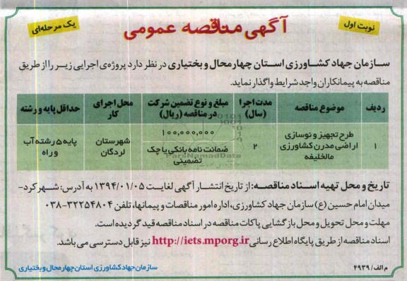 آگهی مناقصه عمومی یک مرحله ای , مناقصه طرح تجهیز و نوسازی اراضی مدرن کشاورزی...