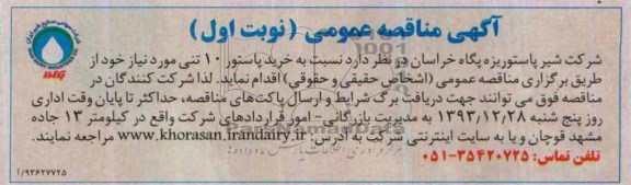 آگهی مناقصه عمومی , مناقصه خرید پاستور 10 تنی 