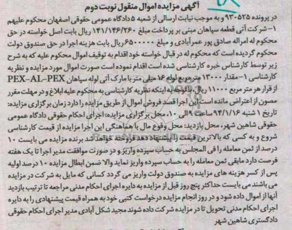 آگهی مزایده اموال منقول,مزایده مقدار 13000 متر مربع لوله 16 میلیمتر PEX-AL-PEX 