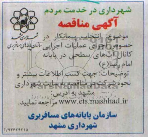 آگهی مناقصه, مناقصه عملیات اجرایی کانال آب های سطحی  