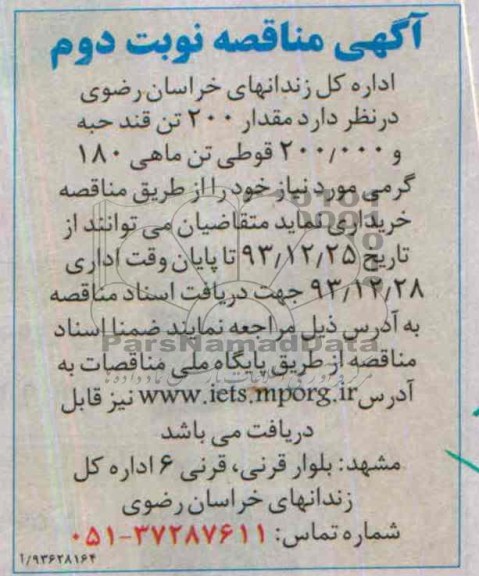 مناقصه , مناقصه مقدار 200 تن قند حبه و 000/200 قوطی تن ماهی 180 گرمی 