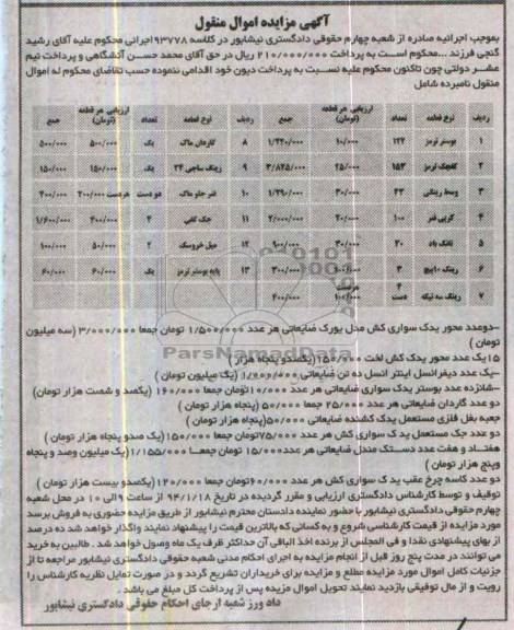 آگهی مزایده اموال منقول,مزایده بوستر ترمز