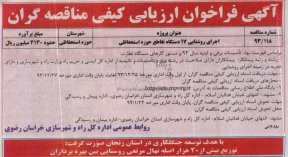 آگهی فراخوان ارزیابی کیفی مناقصه گران , فراخوان اجرای روشنایی 17 دستگاه تقاطع