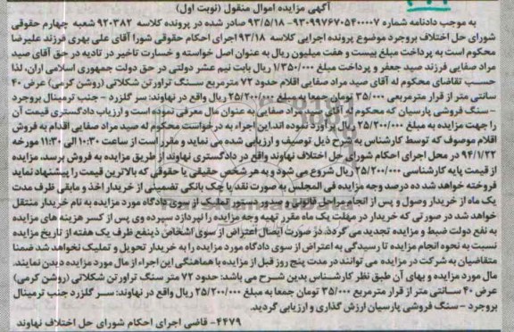 آگهی مزایده اموال منقول,مزایده سنگ تراورتن