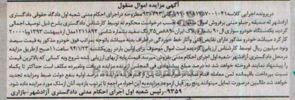 آگهی مزایده اموال منقول,مزایده یک دستگاه خودرو ال 90