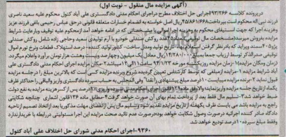 آگهی مزایده مال منقول,مزایده 45 عدد روکش صندلی