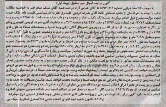مزایده,یکبابخانه و محوطه و دو باب مغازه