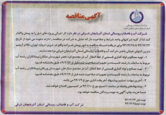 آگهی مناقصه , مناقصه تهیه مصالح و لوله گذاری
