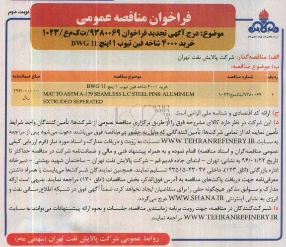 خرید 4000 شاخه فین تیوب 1 اینچ BWG 11 تجدید فراخـوان , تجدید فراخـوان 