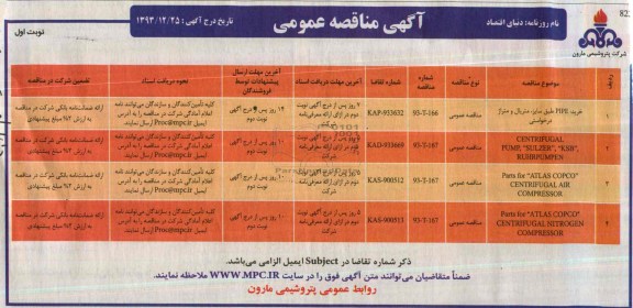 آگهی مناقصه عمومی,مناقصه خرید PIPE طبق سایز، متریال و متراژ درخواستی