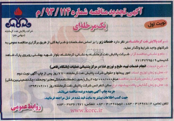 تجدید مناقصه , تجدید مناقصه انجام خدمات تهیه ، طبخ و توزیع غذا در مرکز پشتیبانی عملیات 