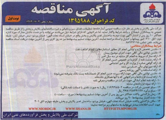 مناقصه , مناقصه  آبدارخانه ها ، تنظیفات ، فضای سبز و باغبانی و غیره 