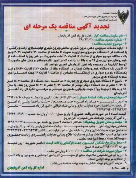 آگهی مناقصه ,مناقصه ارائه خدمات سرویس دهی درون شهری