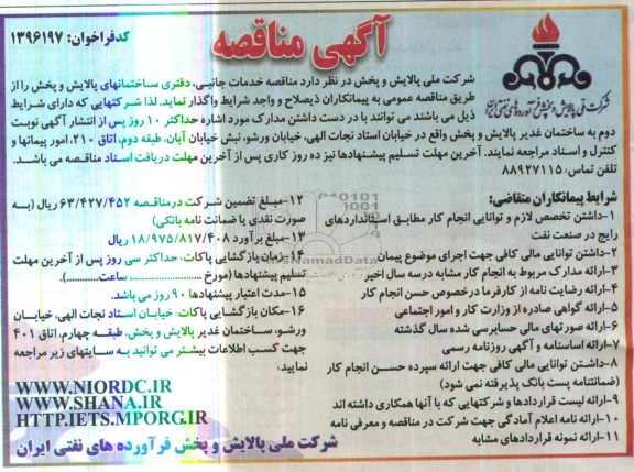 مناقصه ,مناقصه خدمات جانبی , دفتر ساختمانهای پالایش