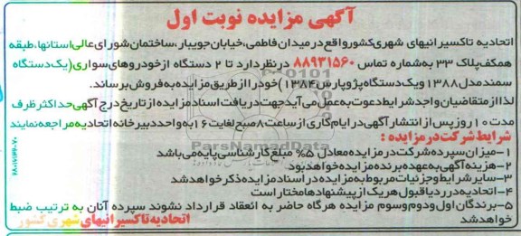آگهی مزایده ,مزایده دو دستگاه خودرو