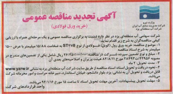 آگهی تجدید مناقصه عمومی , مناقصه خرید ورق فولادی